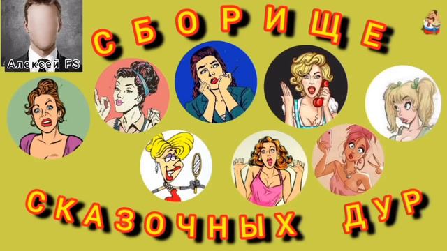 Дебют Алексея FS на нашем канале. СБОРИЩЕ СКАЗОЧНЫХ ДУР. смотреть онлайн