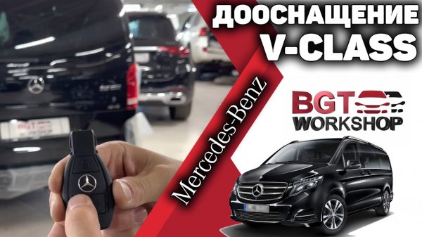КОМПЛЕКСНОЕ ДООСНАЩЕНИЕ на примере Mercedes V-class W 447