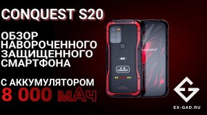 Обзор Conquest S20 - мужской защищённый смартфон.