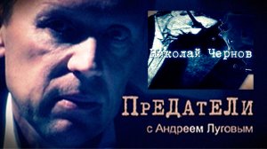 Николай Чернов