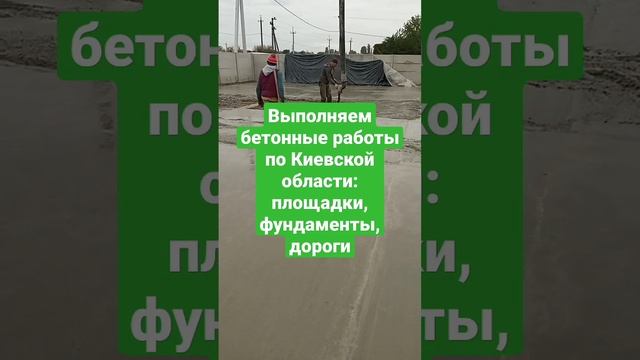 Строительные услуги: бетонирование дорог и площадок, фундаментные работы, монолитные работы, плита смотреть онлайн