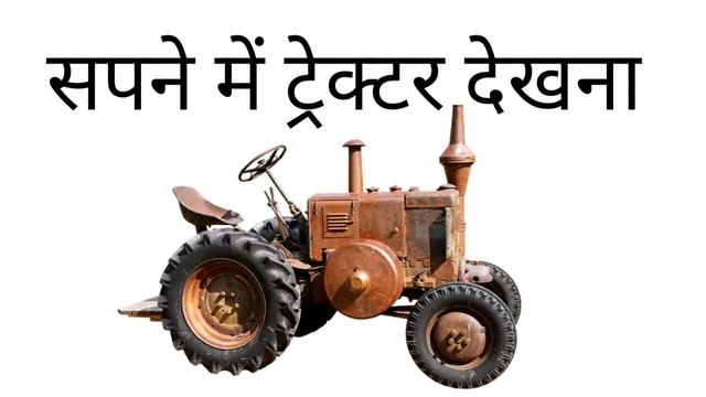 सपने में ट्रैक्टर देखना,सपने में ट्रैक्टर चलाना,sapne me tractor dekhna смотреть онлайн