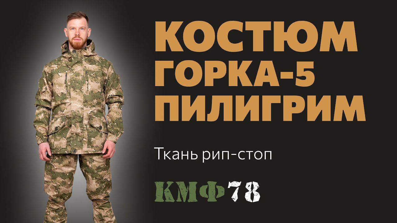 Костюм Горка 5 летний. Обзор костюма Горка 5 от Пилигрим в расцветке Смог смотреть онлайн