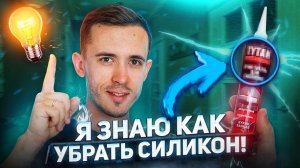 Я ЗНАЮ как удалить старый СИЛИКОН. Чистка от засохшего герметика. Ремонт своими руками.