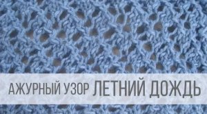 Ажурный узор спицами - Летний дождь