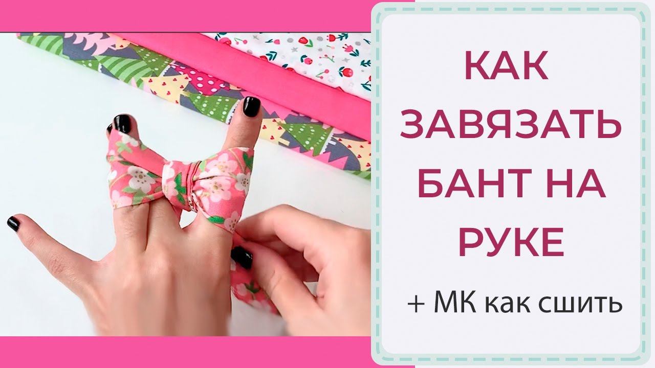 КАК ЗАВЯЗАТЬ БАНТ НА РУКЕ + как сшить мастер-класс смотреть онлайн