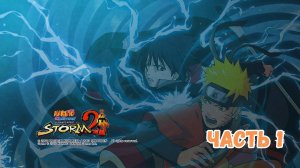 NARUTO SHIPPUDEN: Ultimate Ninja STORM 2 - прохождение часть 1/ part 1
