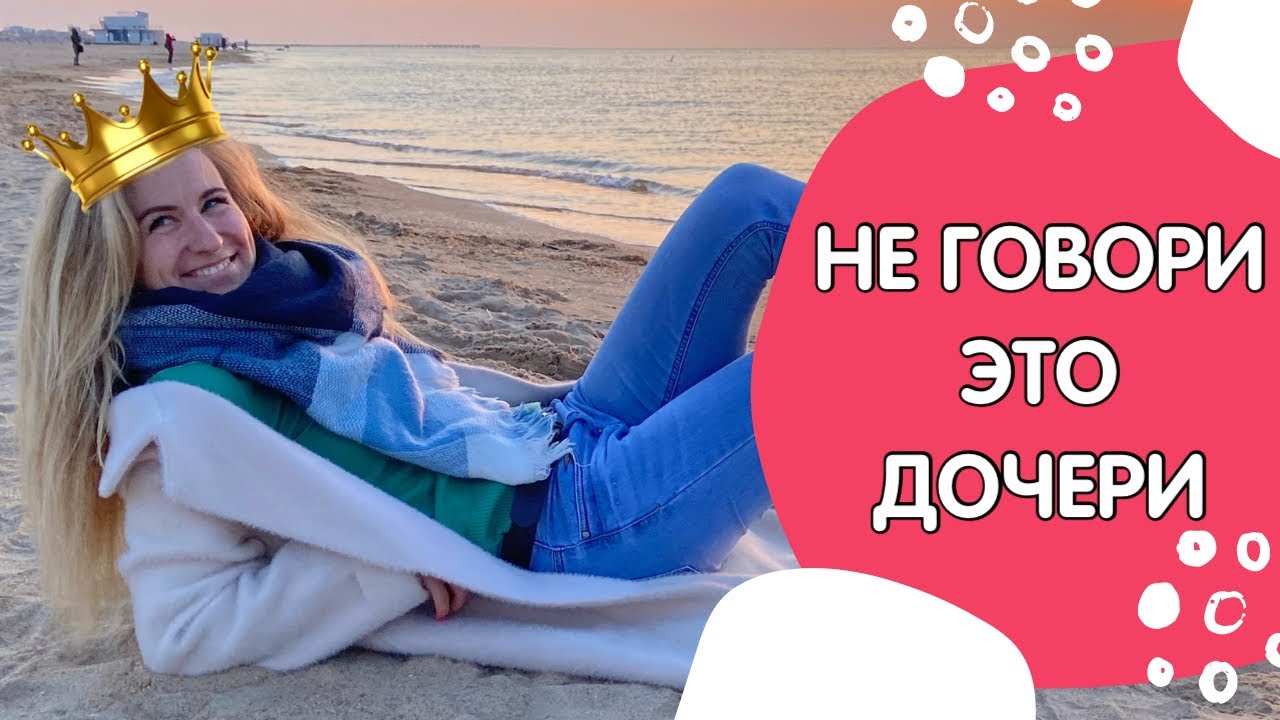 5 фраз, которые нельзя говорить девочкам