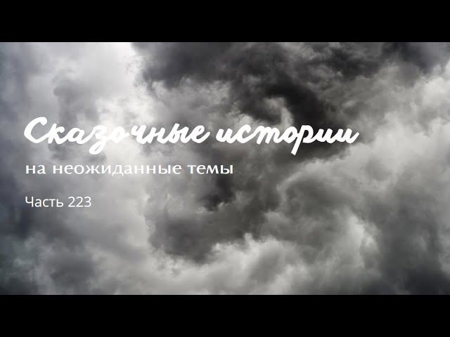 Часть 223. смотреть онлайн