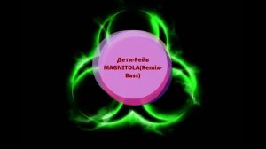 Дети-Рейв MAGNITOLA (Remix-Bass)