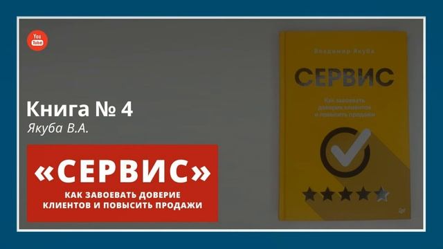 Обзор книги: Сервис. Как завоевать доверие клиентов и повысить продажи. Владимир Якуба смотреть онлайн