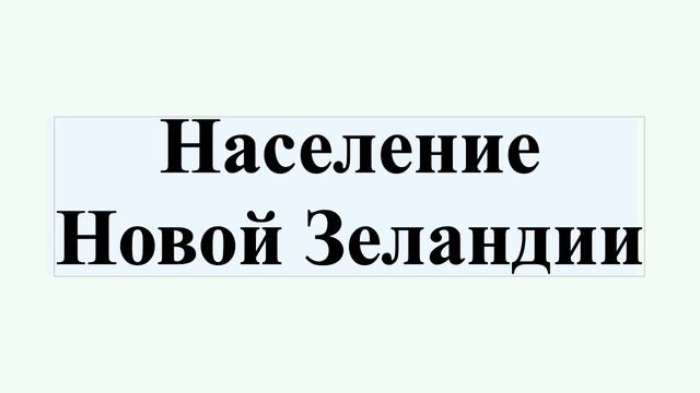 Население Новой Зеландии смотреть онлайн