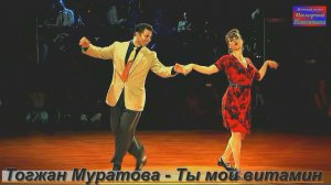 Тогжан Муратова - Ты мой витамин