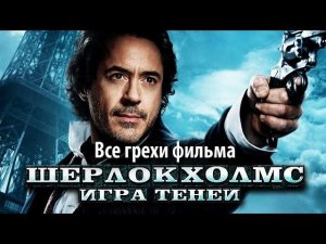 Все грехи фильма «Шерлок Холмс: Игра теней»