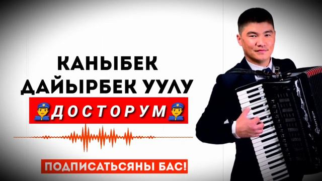 392...КАНЫБЕК ДАЙЫРБЕК УУЛУ~ ДОСТОРУМ смотреть онлайн
