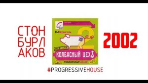 DJ Врунгель - Колбасный Цех 2 (2002 год)