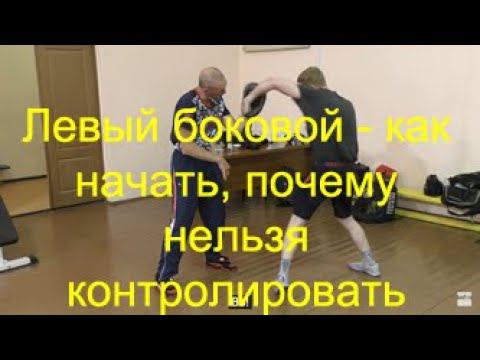 Бокс: как правильно начать левый боковой удар/Boxing: how to correctly initiate the left hook смотреть онлайн