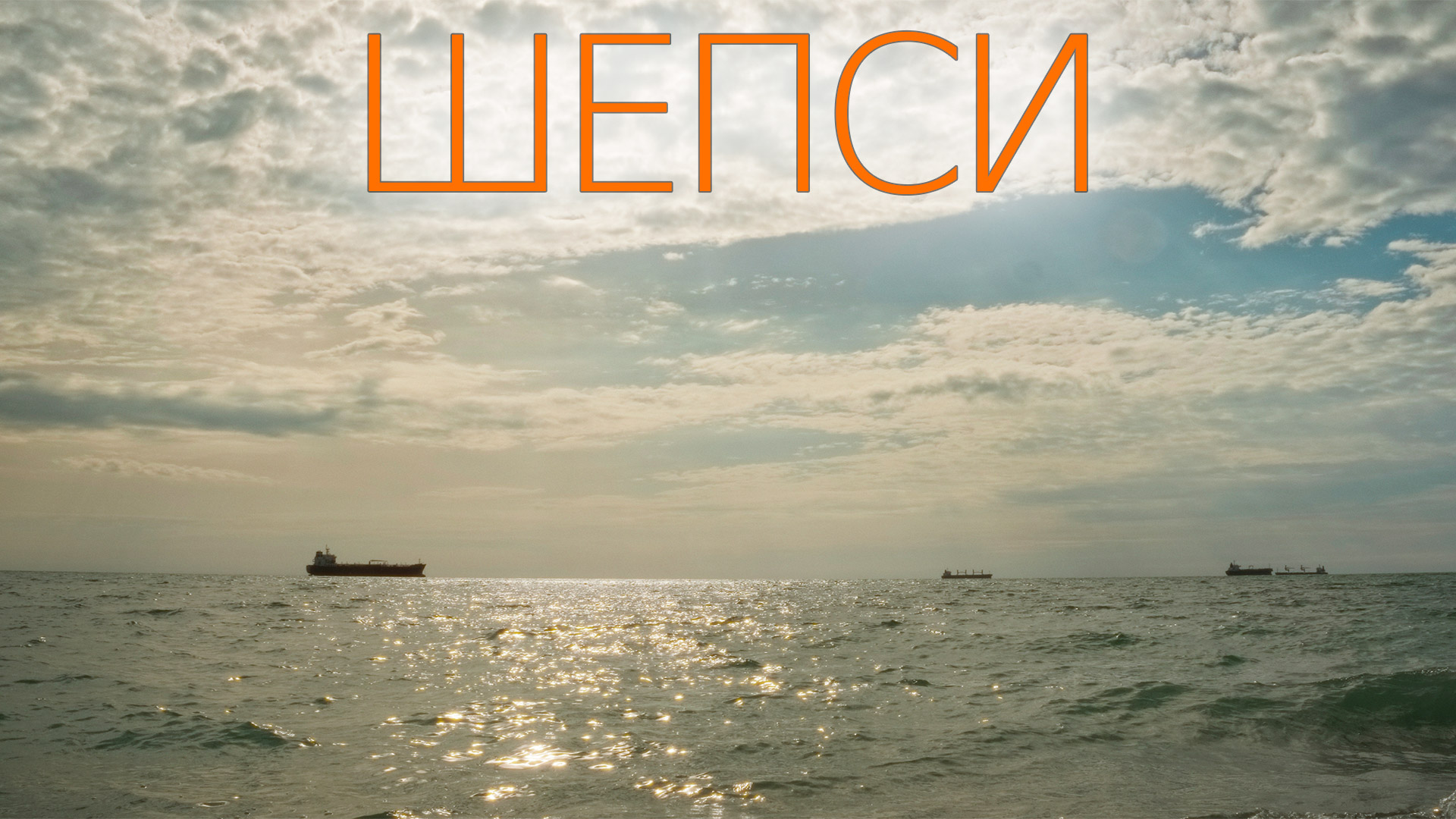 Весна. Море. Шепси. @uhdtrip #hyperlapse #timelapse #туапсе #черноеморе #Sirui #Anamorphic