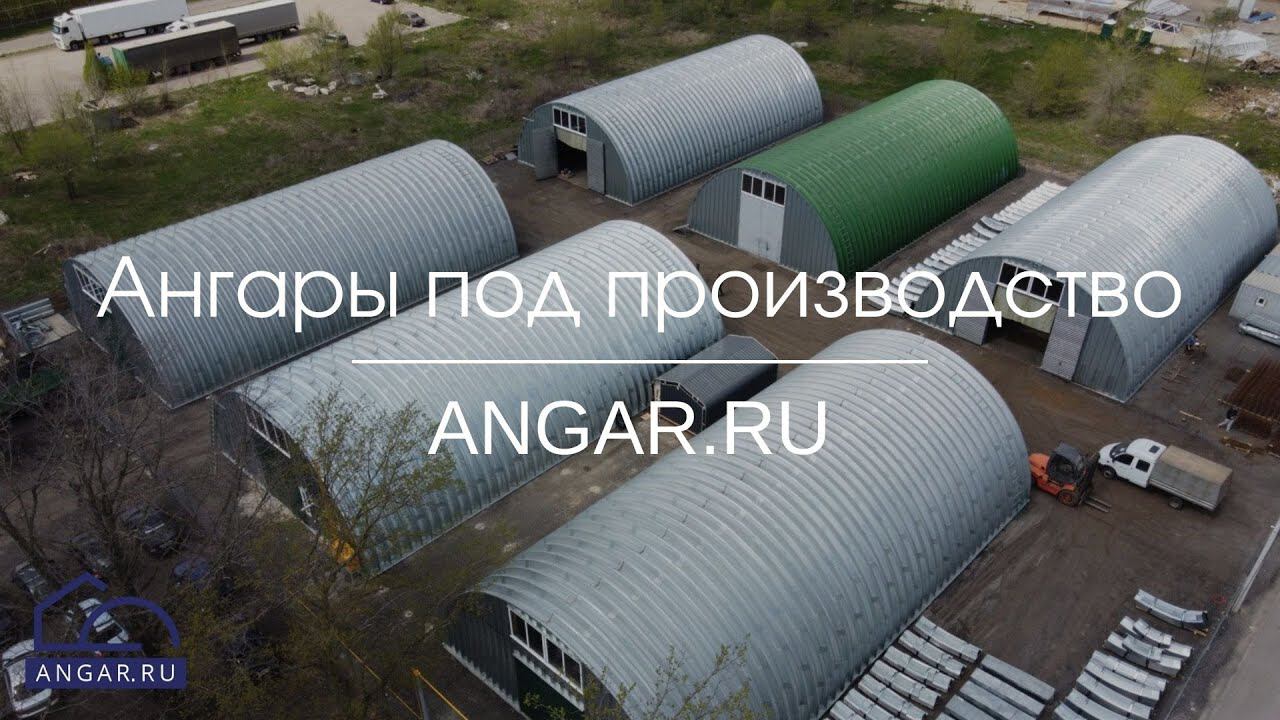 Арочные ангары под производства, Воронеж смотреть онлайн