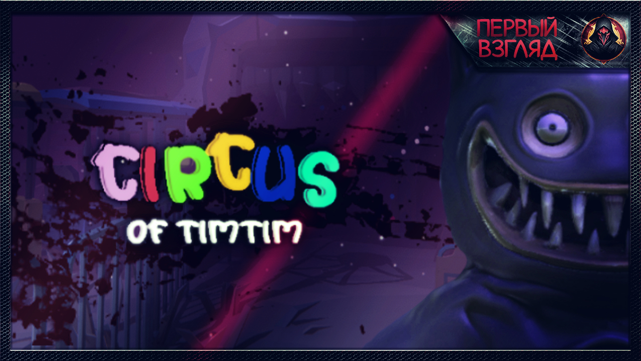 Хоррор 2024 года который очень подойдет для ваших видео ► Circus Of TimTim - Mascot Horror Game смотреть онлайн