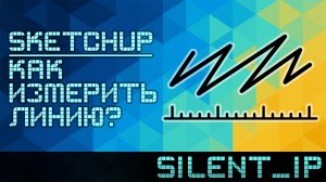 SketchUp: Как измерить линию?