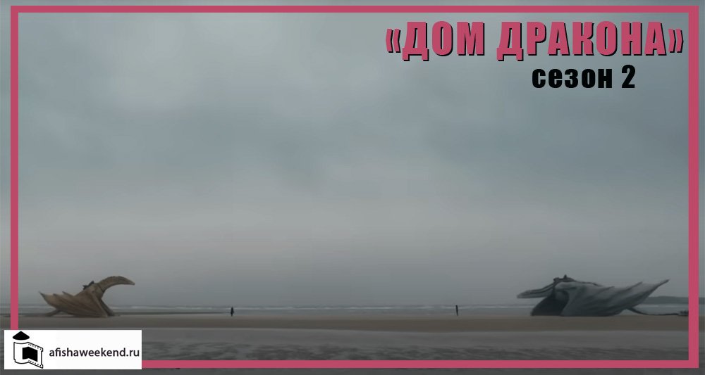 Дом дракона | Сезон 2 | Тизер смотреть онлайн