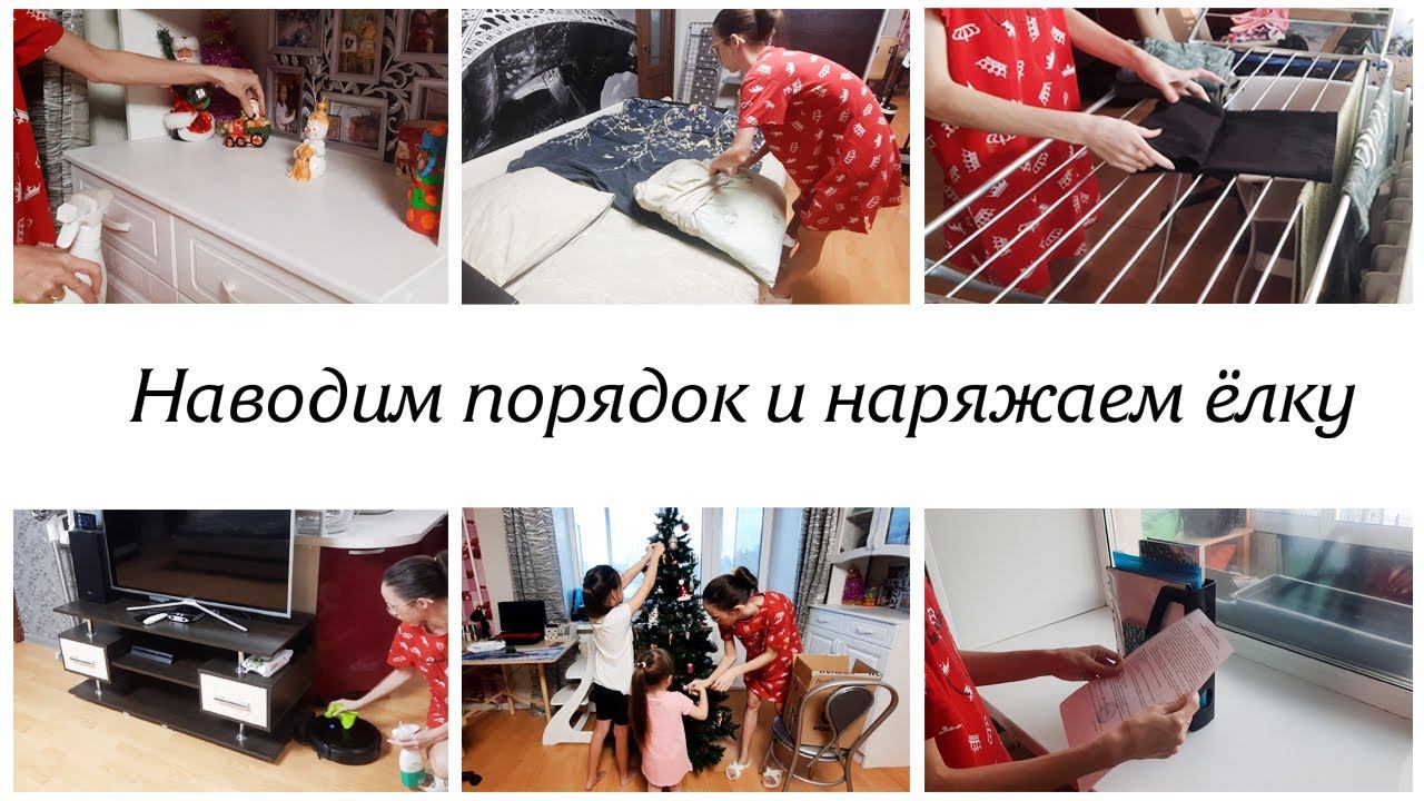 Ставим ёлку Мотивация на уборку в квартире✨ смотреть онлайн