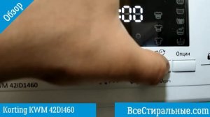 Обзор стиральной машины Korting KWM 42ID1460/ ВсеСтиральные.com