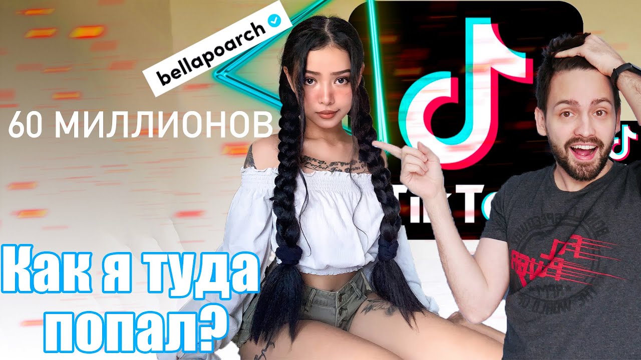КАК ПОПАСТЬ В ВИДЕО К ЛЮБОМУ ТИК ТОКЕРУ ! Bellapoarch