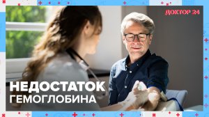 Что такое ГЕМОГЛОБИН, и как заподозрить его недостаток? | Доктор 24