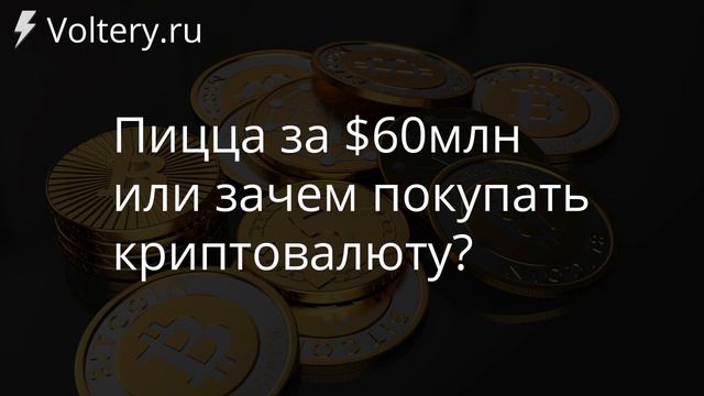 #4 Пицца за $60 млн или зачем покупать криптовалюту? - Voltery.ru смотреть онлайн