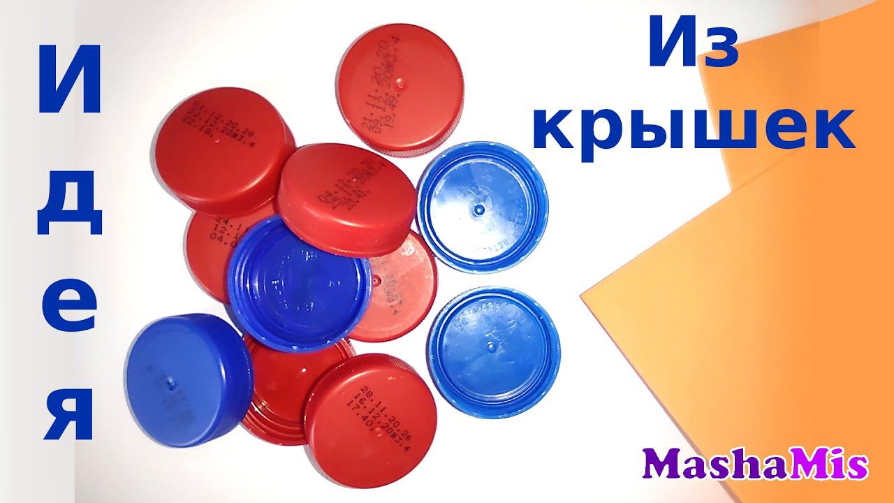 Идея из крышек от пластиковых бутылок. смотреть онлайн