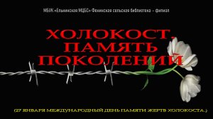 Видеопрезентация «Холокост. Память поколений»