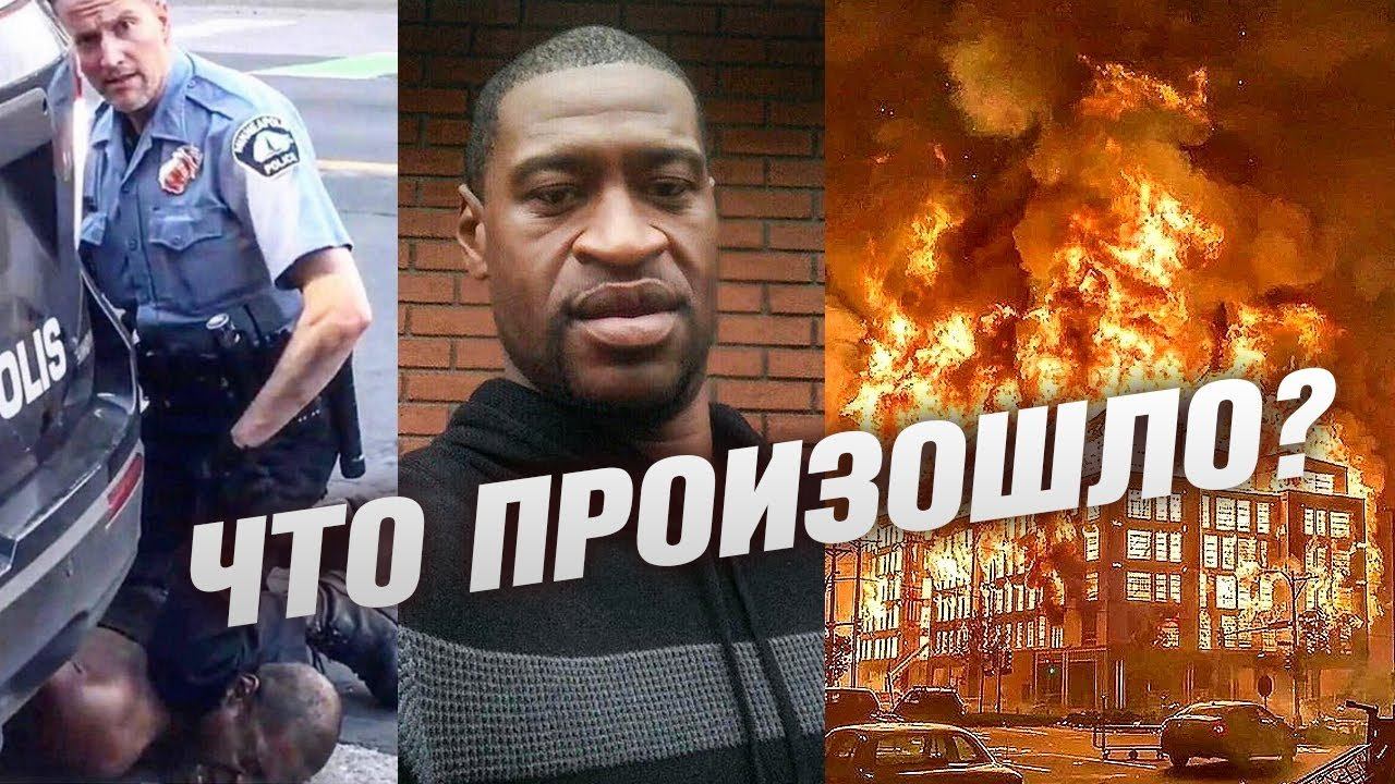 УБИЙСТВО ДЖОРДЖА ФЛОЙДА - ПРИЧИНЫ и ПОСЛЕДСТВИЯ смотреть онлайн