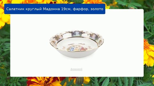 Салатник круглый Мадонна 19см, фарфор, золото обзор смотреть онлайн