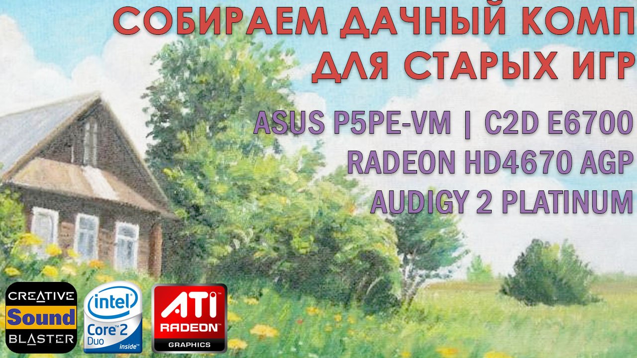 P5PE-VM Дачный комп для старых игр