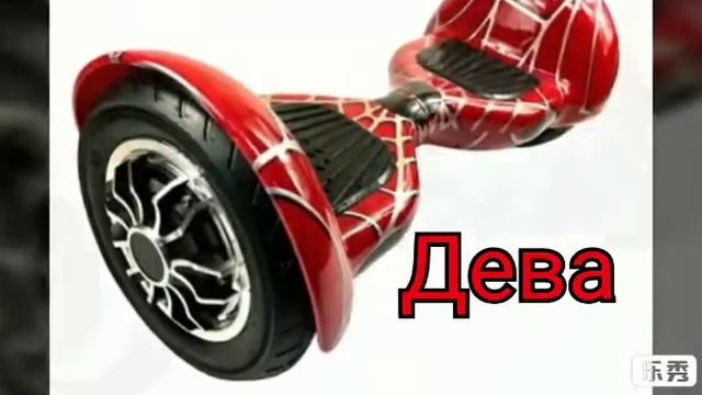 Какой ты героскутер по знаку зодиака? смотреть онлайн