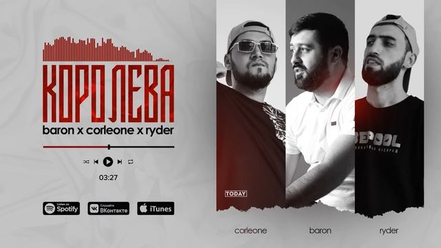 Baron x Corleone x Ryder - Королева смотреть онлайн
