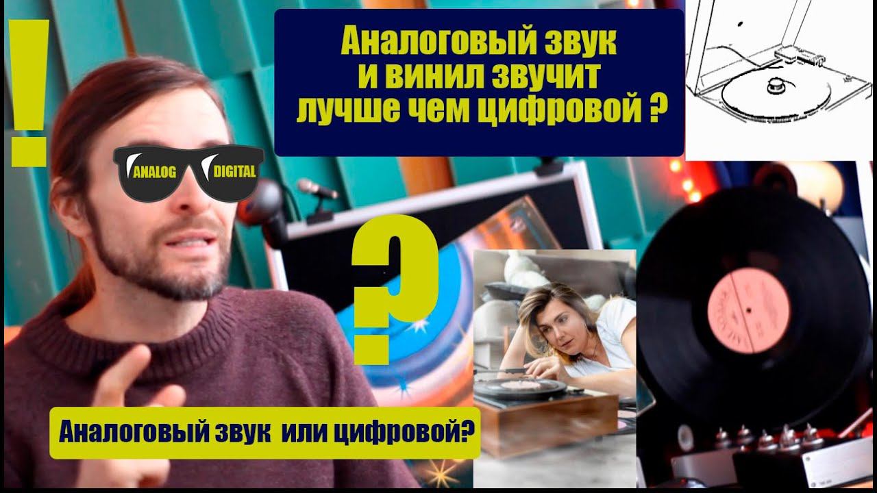 Почему АНАЛОГовый звук и винил звучит лучше чем ЦИФРОвой смотреть онлайн