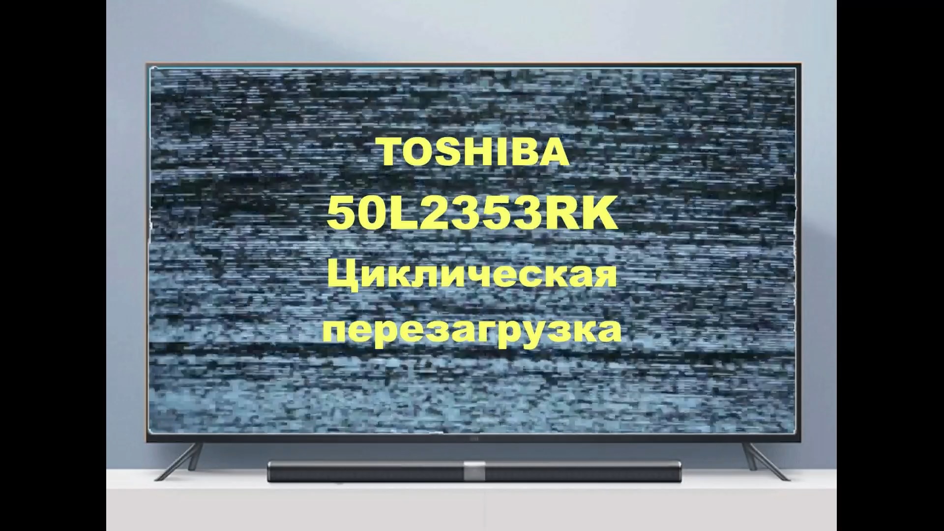 Ремонт телевизора Toshiba 50L2353RK. Перезагрузка. смотреть онлайн