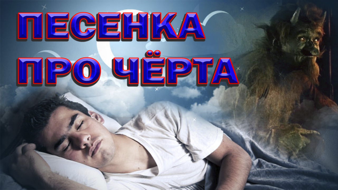 ПЕСЕНКА ПРО ЧЁРТА P E mix Дворовые песни. смотреть онлайн