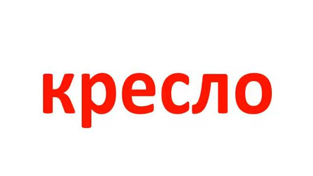Читаесм слова. День 49. Вечер. смотреть онлайн