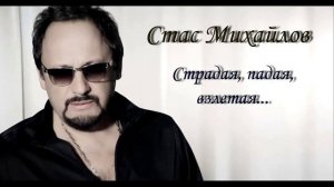 Стас Михайлов - Страдая, падая, взлетая...