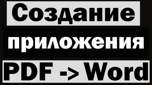 Приложение для конвертации PDF в Word на python (питон)