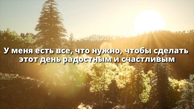 Утренние Аффирмации, которые Сделают День СЧАСТЛИВЫМ! ? Слушай 8 минут каждое утро! ? смотреть онлайн