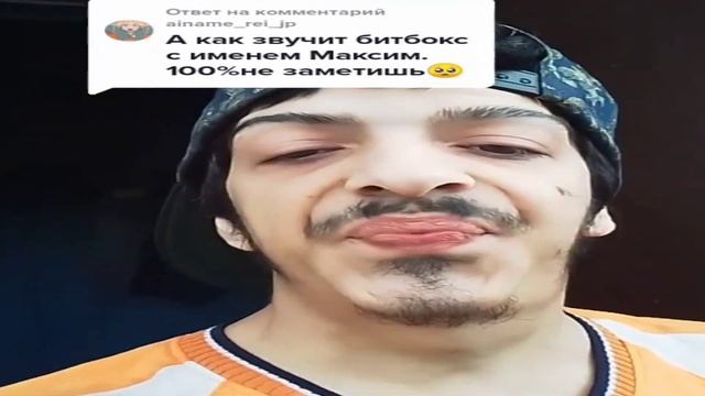 битбокс с именем Максим ? смотреть онлайн