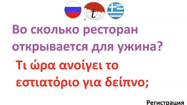 Во сколько ресторан открывается для ужина? Фразы на греческом языке. Греческий язык смотреть онлайн