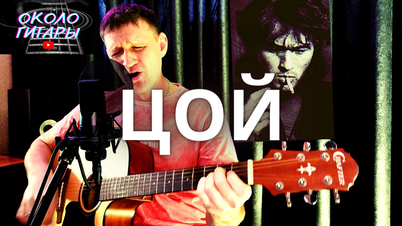 "Кукушка" В. ЦОЙ. Кавер песни под гитару. смотреть онлайн