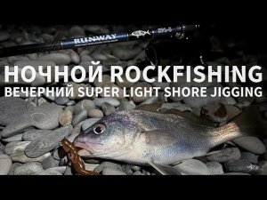 Ночной Rockfishing и вечерний SLSJ. Рыбалка в Сочи. Тест Xesta Runway SLS S91-S.