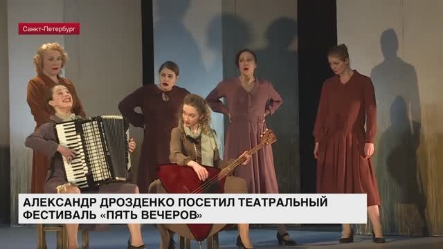 Александр Дрозденко посетил театральный фестиваль «Пять вечеров»
